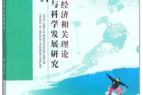 體育經濟相關理論分析與科學發展研究