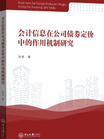 會計信息在公司債券定價中的作用機制研究