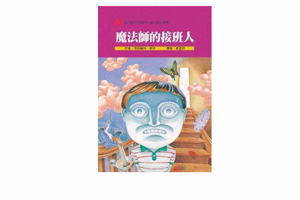 魔法師的接班人(2001年台灣東方出版社出版的圖書)
