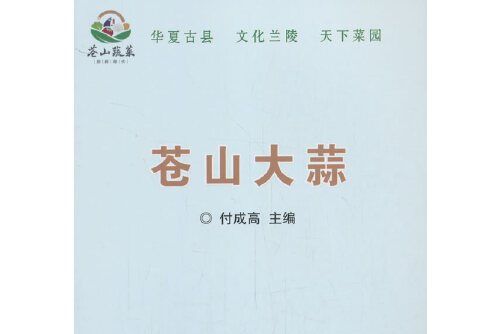 蒼山大蒜(2021年中國農業科學技術出版社有限公司出版的圖書)