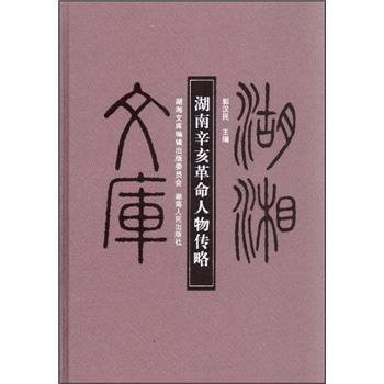 湖南辛亥革命人物傳略/湖湘文庫