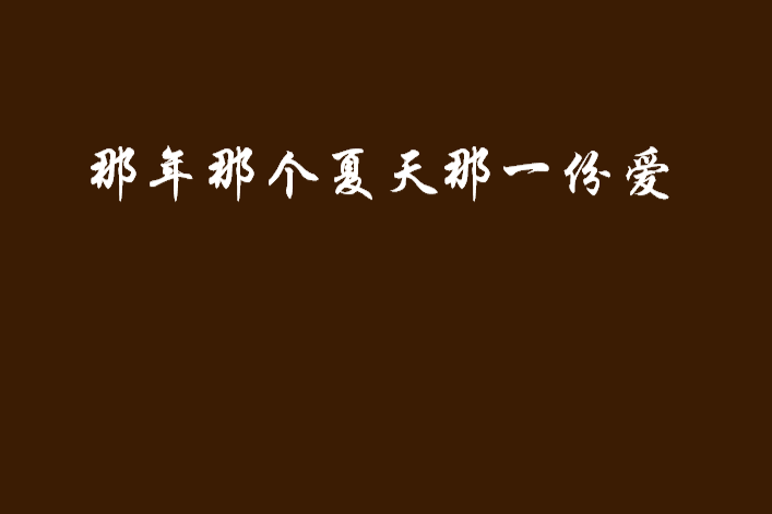 那年那個夏天那一份愛