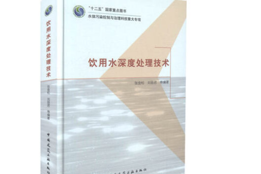 飲用水深度處理技術(2017年中國建築工業出版社出版的圖書)