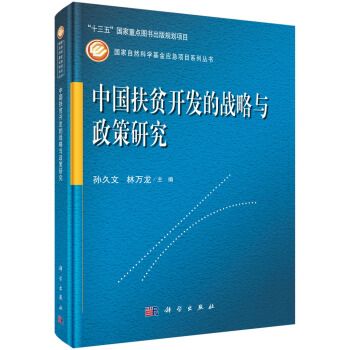 中國扶貧開發的戰略與政策研究