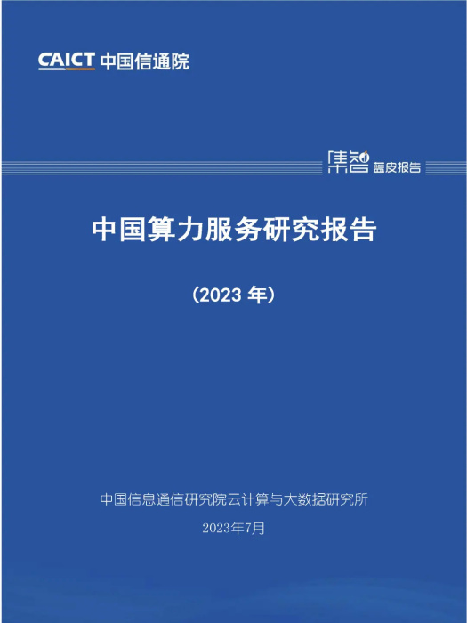 中國算力服務研究報告（2023年）