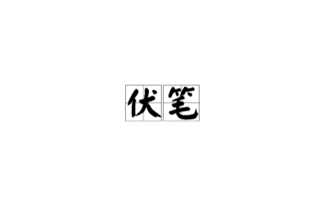 伏筆(詞語概念)