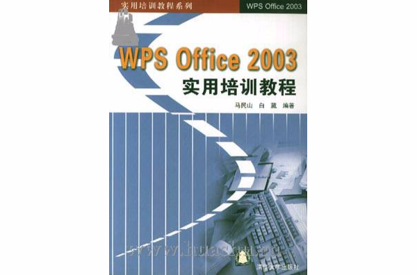 WPS Office 2003實用培訓教程