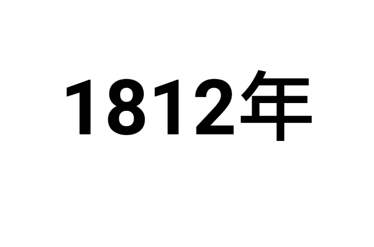 1812年