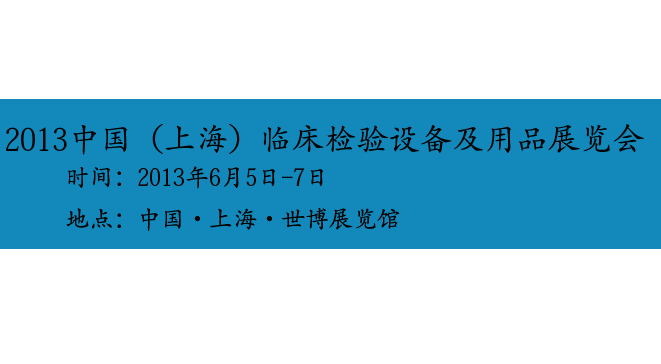 2013中國（上海）臨床檢驗設備及用品展覽會