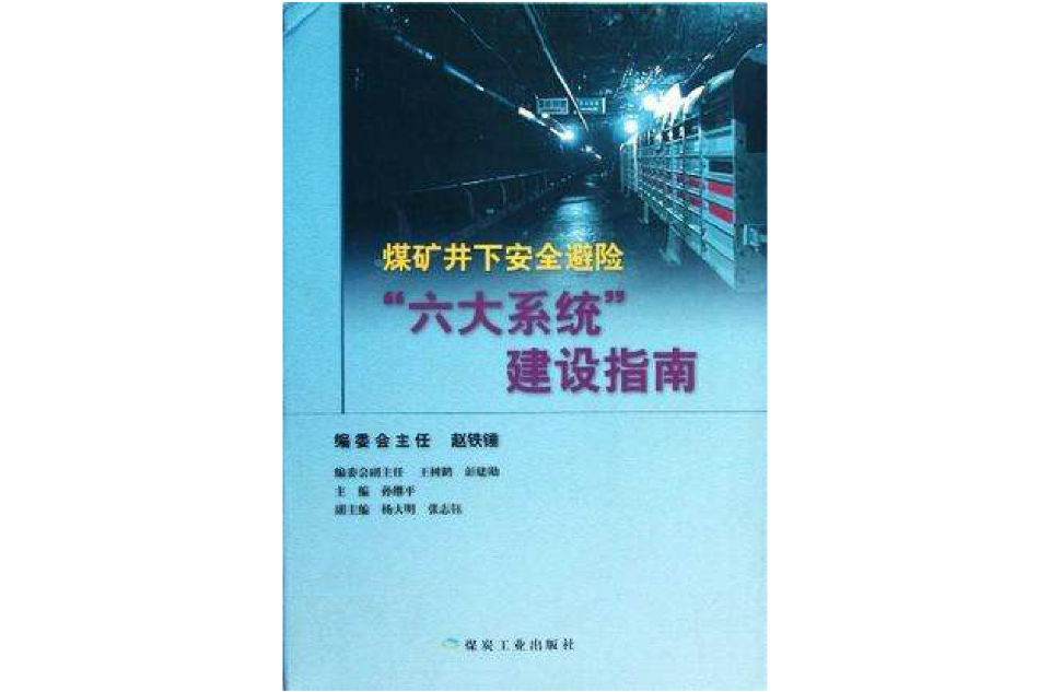 煤礦井下安全避險六大系統建設指南