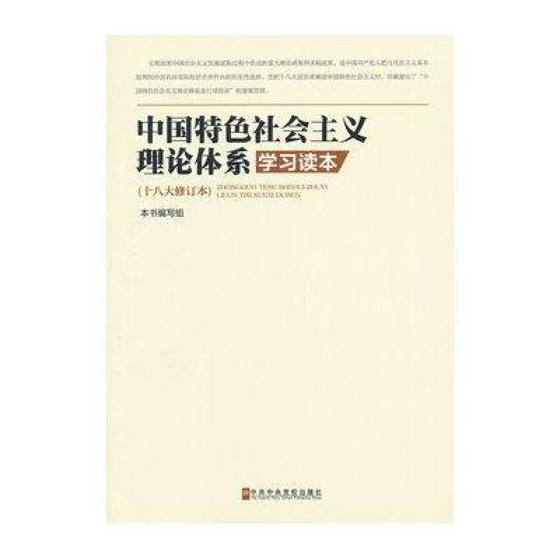 中國特色社會主義理論體系學習讀本