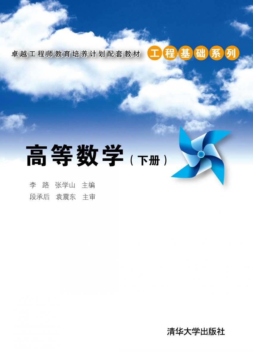 高等數學（下冊）