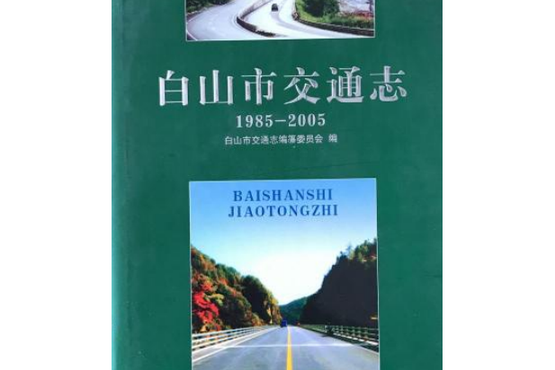 白山市交通志(1985-2005)