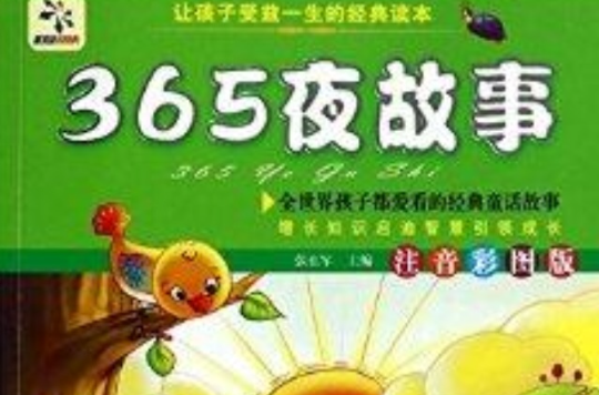 365夜故事/讓孩子受益一生的經典名著