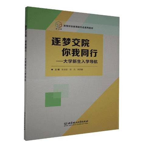 逐夢交院你我同行--大學新生入學導航