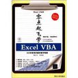 零點起飛學Excel VBA