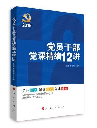 黨員幹部黨課精編12講(2015)