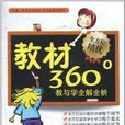 教材360°教與學全解全析（5年級下）