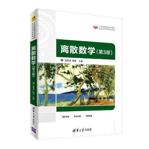 離散數學(2020年清華大學出版社出版的圖書)