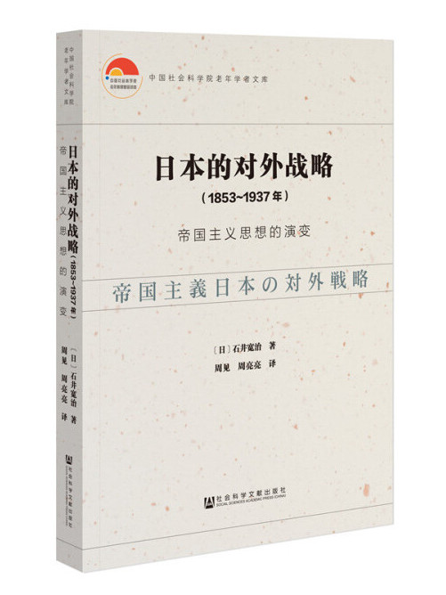 日本的對外戰略（1853～1937年）：帝國主義思想的演變