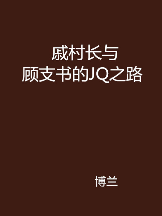 戚村長與顧支書的JQ之路