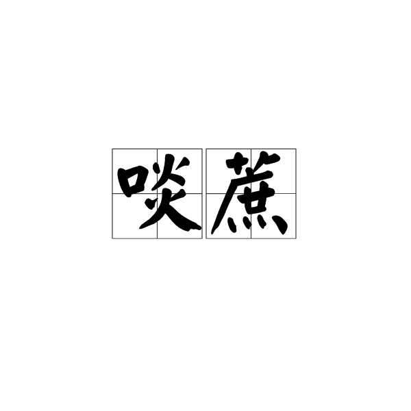 啖蔗(典故名)