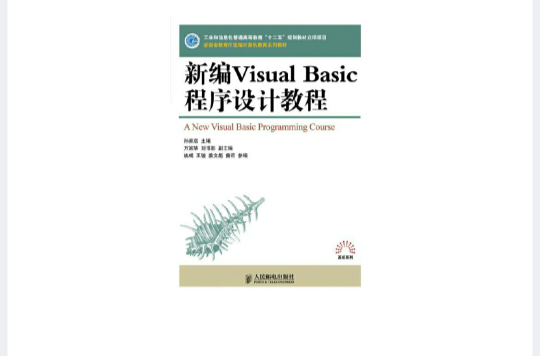 新編Visual Basic程式設計教程(孫家啟編著圖書)
