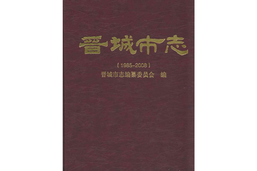 《晉城市志》下冊(1985-2008)