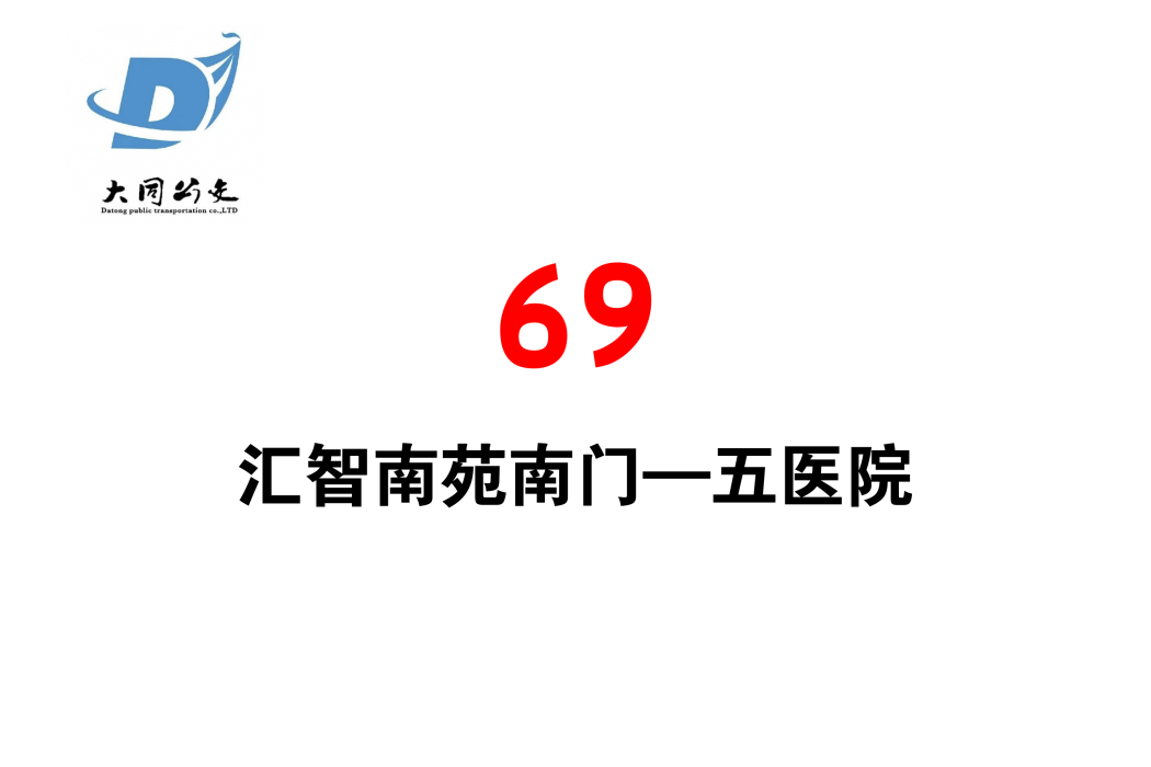 大同公交69路