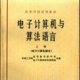 電子計算機與算法語言（上冊）