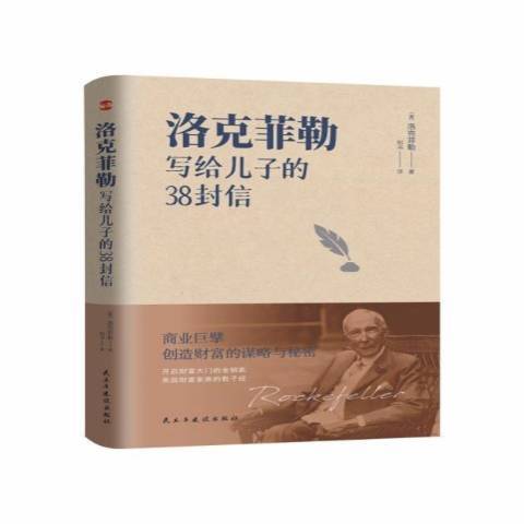 洛克菲勒寫給兒子的38封信(2021年民主與建設出版社出版的圖書)