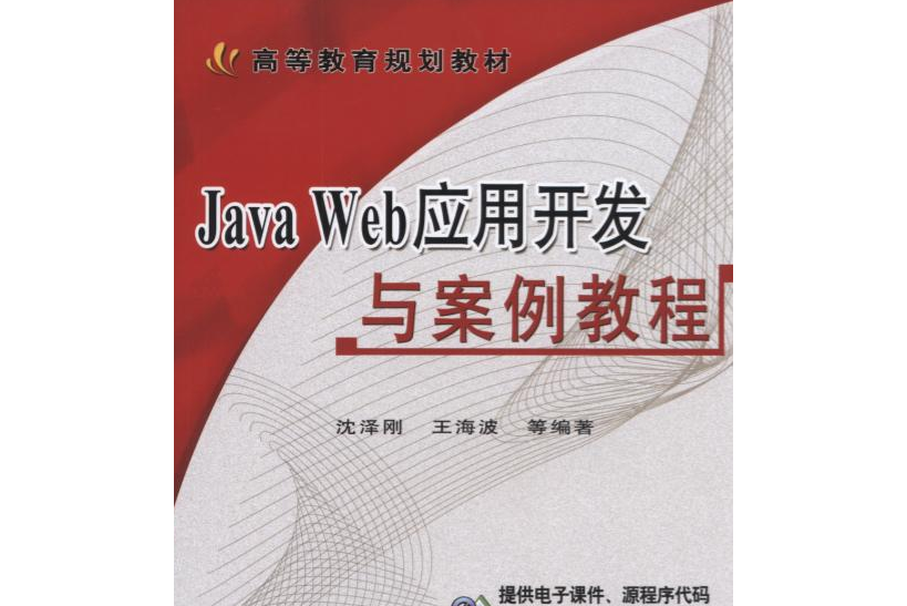 Java Web套用開發與案例教程