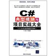 C#典型模組與項目實戰大全