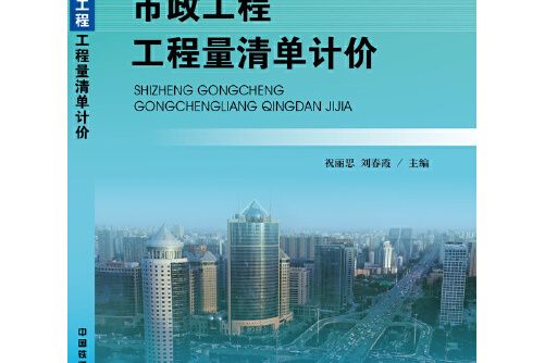 市政工程工程量清單計價(2018年中國鐵道出版社出版的圖書)