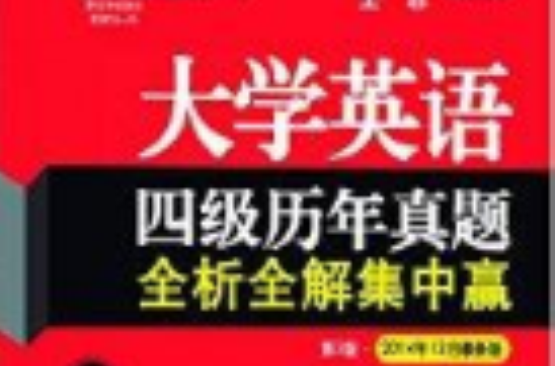 大學英語四級歷年真題全析全解集中贏(大學英語4級歷年真題全析全解集中贏)