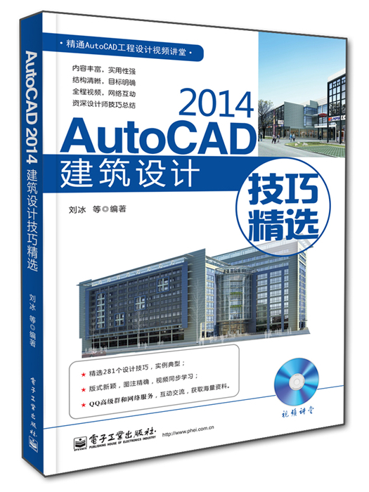 AutoCAD 2014建築設計技巧精選