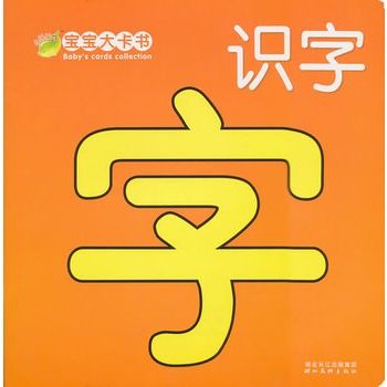 寶寶大卡書：識字