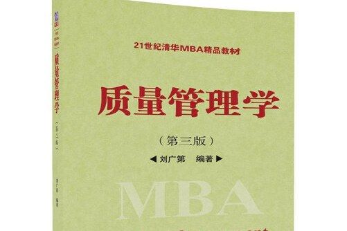 質量管理學（第三版）(2018年機清華大學出版社出版的圖書)