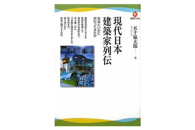 現代日本建築家列伝