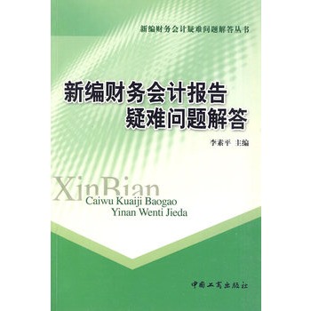 新編財務會計報告疑難問題解答