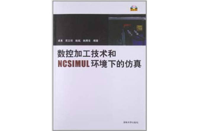 數控加工技術和NCSIMUL環境下的仿真