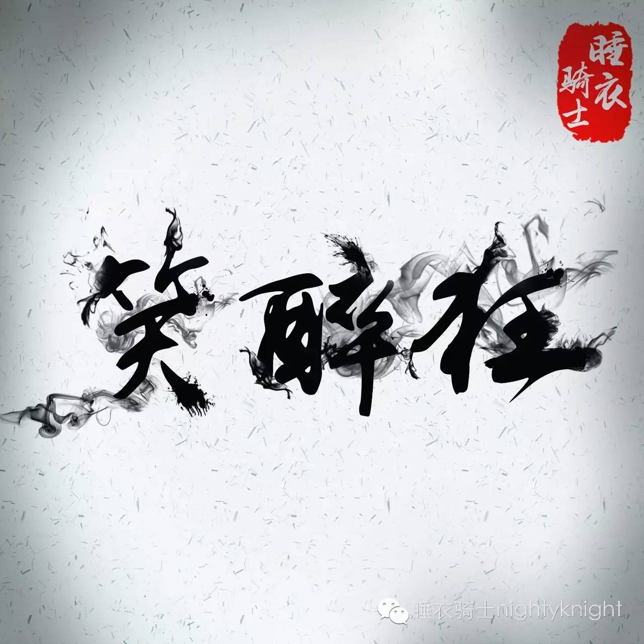 數字EP《笑醉狂》