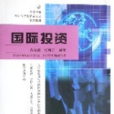 國際投資(胡朝霞、張明志所著書籍)