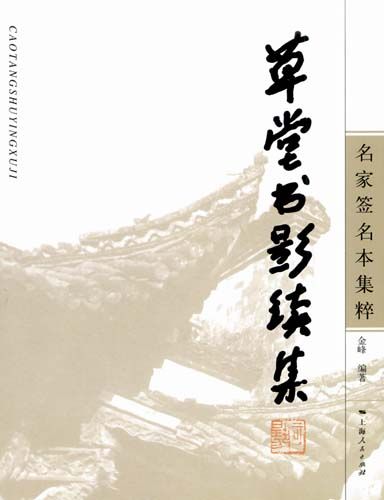 草堂書影續集：名家簽名本集粹