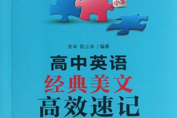 給力英語：高中英語經典美文高效速記