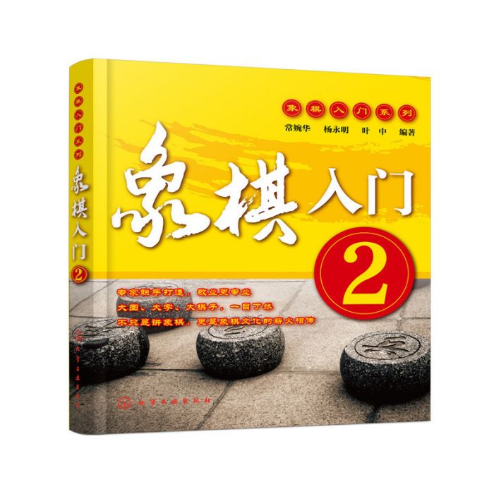 象棋入門·2