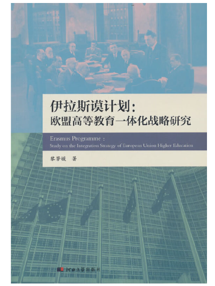 伊拉斯謨計畫：歐盟高等教育一體化戰略研究