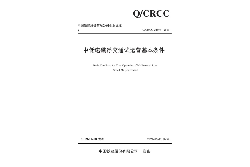 中低速磁浮交通試運營基本條件(2020年人民交通出版社出版的圖書)