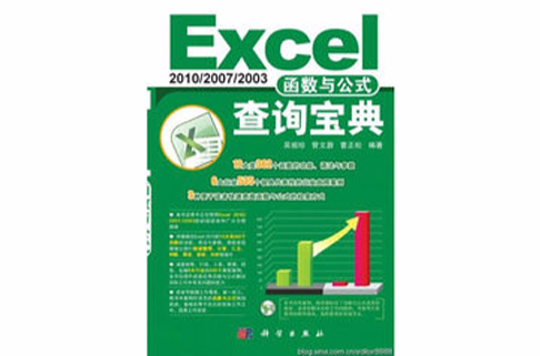 Excel2010·2007·2003函式與公式查詢寶典