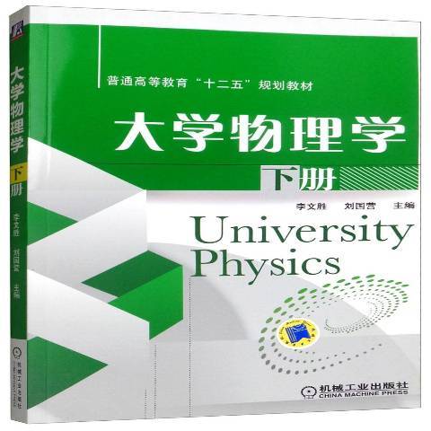 大學物理學下冊(2019年機械工業出版社出版的圖書)